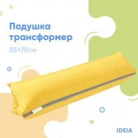 Подушка-трансформер желтый