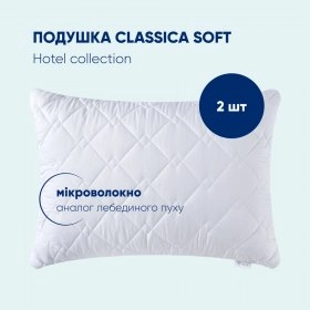 Набір подушок Classica Soft 50x70 2 шт.