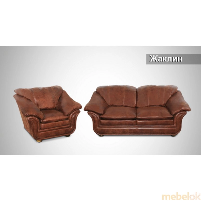 Кресло и диван Жаклин в коричневой обивке