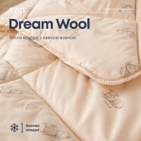 Одеяло DREAM COLLECTION WOOL 150x210