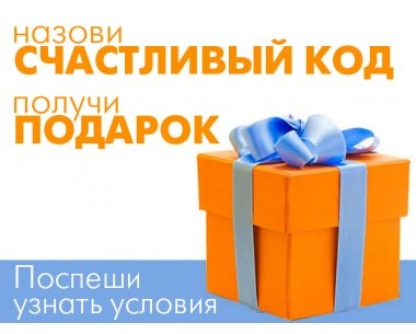 Счастливый код - подарок от МебельОк™!
