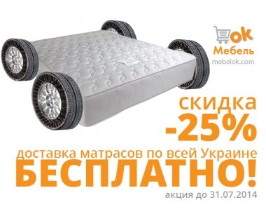 Бесплатная доставка матрасов по всей Украине и скидка -25%