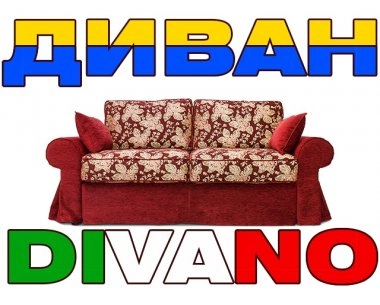 Купити італійський диван або made in Ukraine?