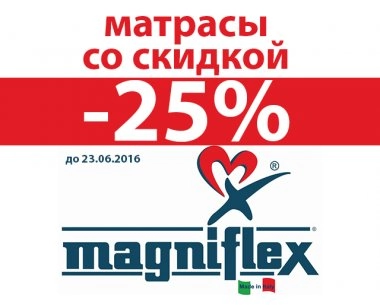 Магнифлекс: знижки на матраци made in Italy