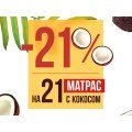 -21% скидка на 21 модель матрасов ЕММ с кокосом