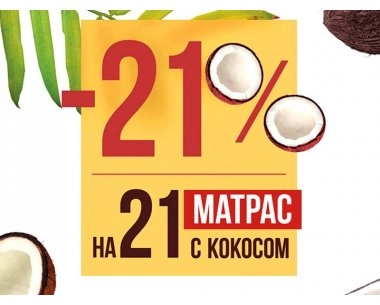 -21% знижка на 21 модель матраців ЕММ з кокосом