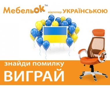 Интернет-магазин МебельОК теперь доступен на двух языках