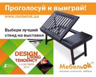 Выбери лучшего участника выставки Design Living Tendency и МТКТ 2014!