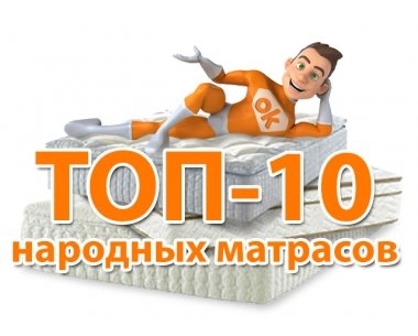 ТОП-10 народных матрасов: рейтинг от покупателей МебельОк