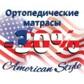 -30% знижка та безкоштовна доставка матраців American Style