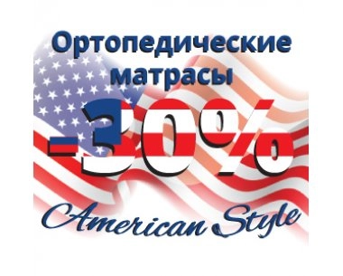 -30% знижка та безкоштовна доставка матраців American Style