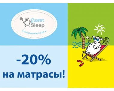 Наши цены еще в отпуске! -20% на матрасы ТМ SWEET SLEEP