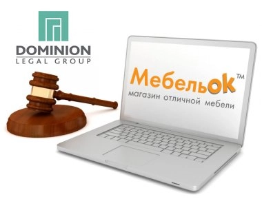 Права покупателей МебельОК теперь под защитой Правовой группы «Доминион» 