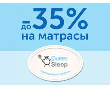 Sweet Sleep: Акция на ортопедические матрасы!!!