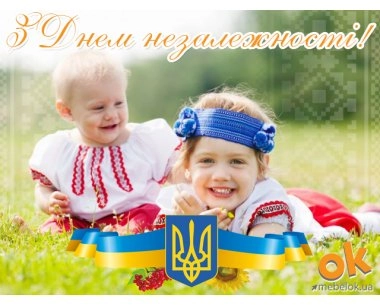 24 серпня в шоу-румі МебельОк - вихідний! Святкуємо разом з Україною!