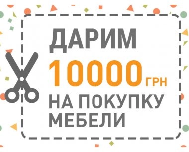Внимание: МебельОК дарит по 10000 грн. на покупку мебели