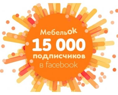 15000+ подписчиков страницы МебельОк в сети Facebook!