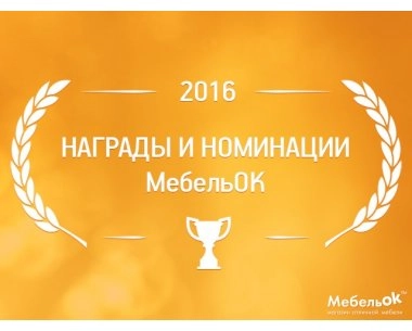 Награды и номинации МебельОК за 2016 год - не сбавляем темпы!