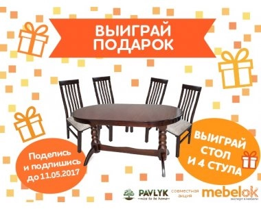 Выиграй деревянный стол и стулья от ТМ Mebel-Pavlik