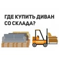 Чому купити диван в Києві зі складу - недорого і вигідно в МебельОК