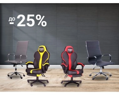 До -25% на офисные кресла и стулья 