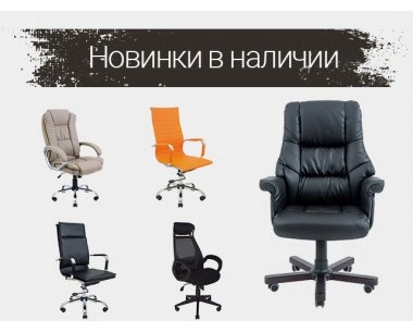 Новое поступление офисной мебели - кресла для руководителей в наличии
