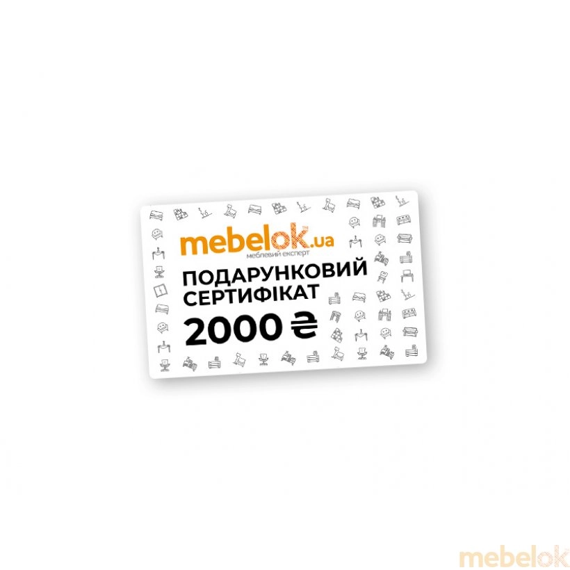 Подарочный сертификат 2000 грн. на покупку в МебельОк