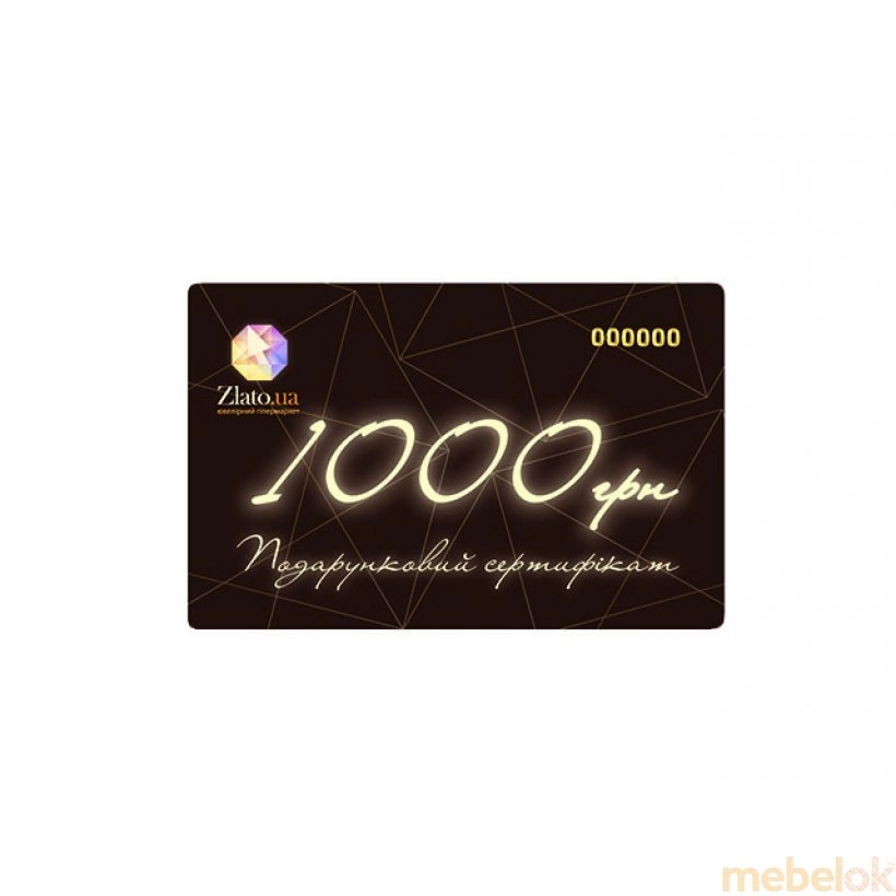 Подарочный сертификат на покупку ювелирных изделий на 1000 грн.