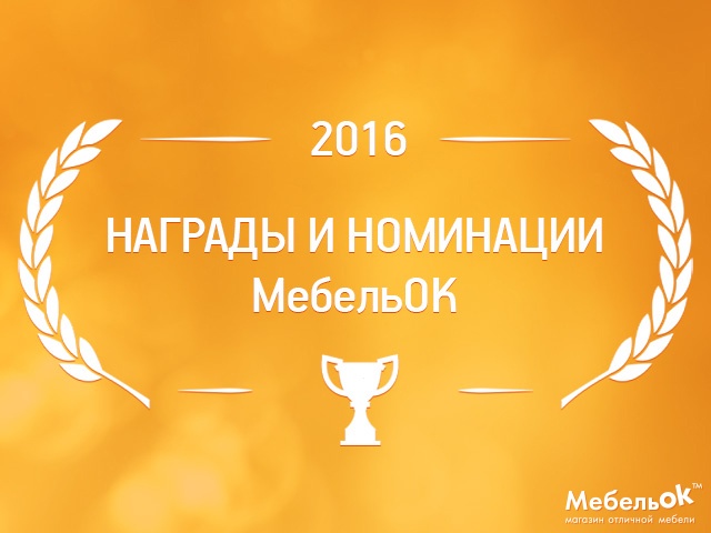 Награды и номинации МебельОК 2016