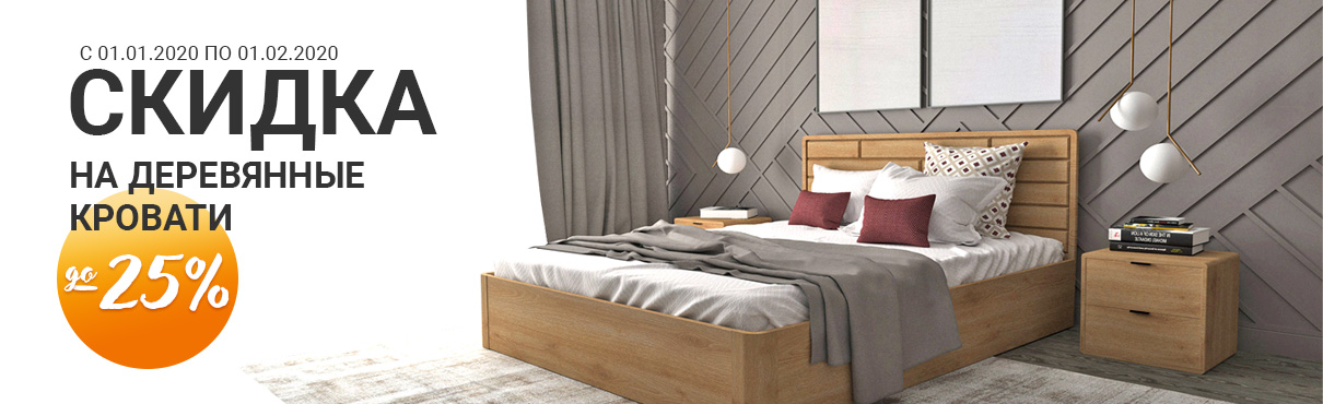 Скидки на деревянные кровати