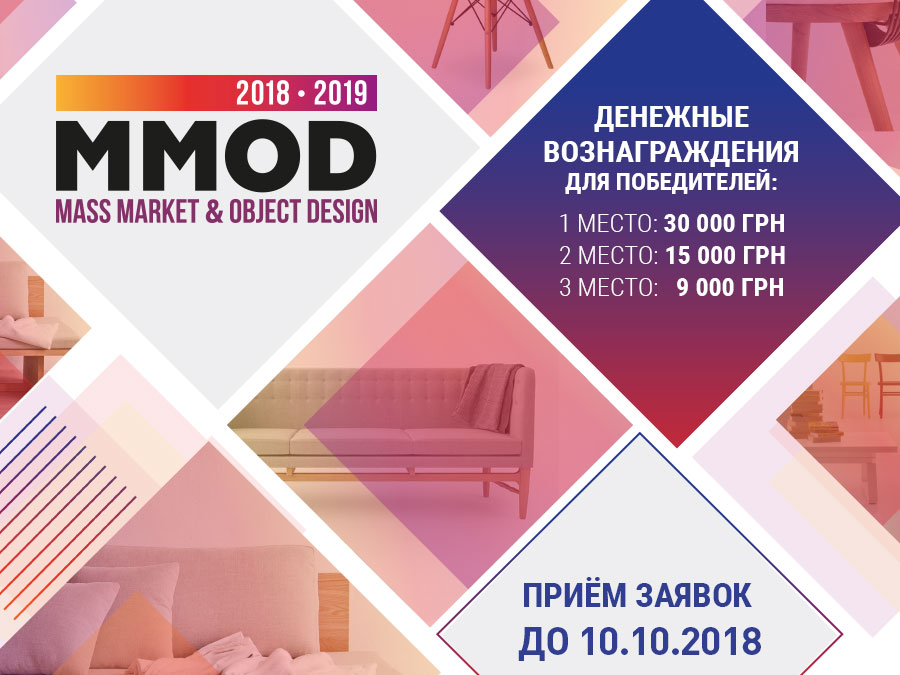 MMOD - конкурс предметного дизайну для мас маркету в Україні